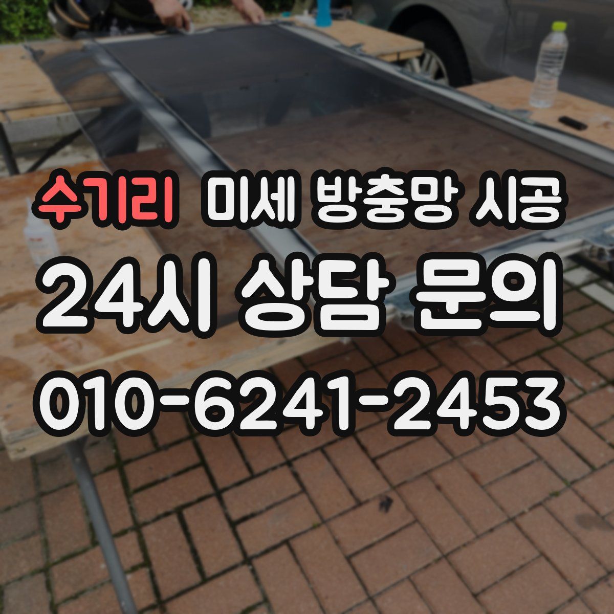 수기리 미세 방충망 시공