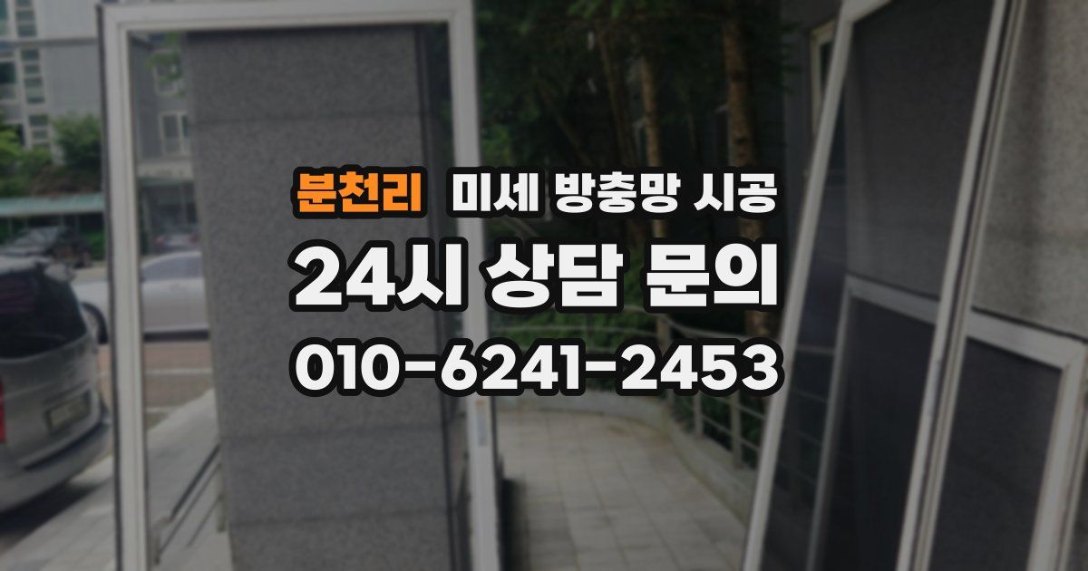 분천리 미세 방충망 시공
