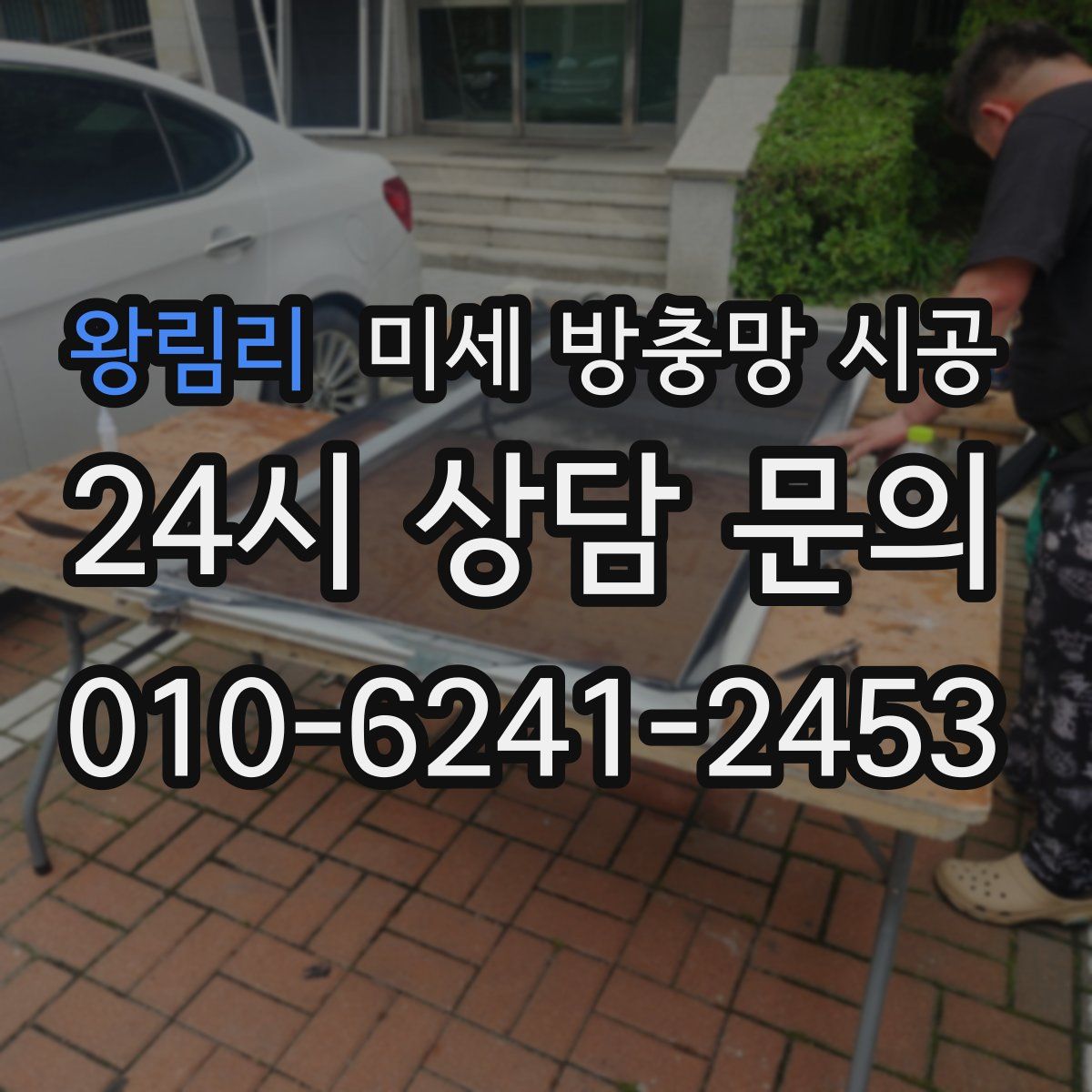 왕림리 미세 방충망 시공