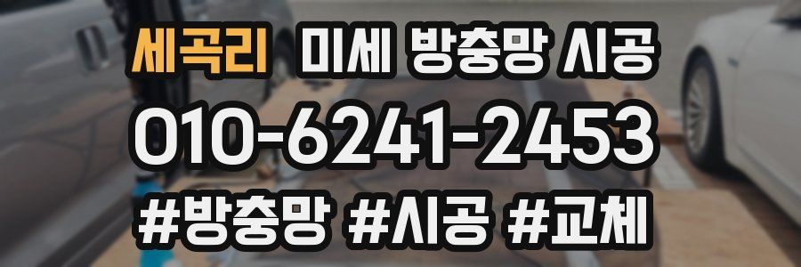 세곡리 미세 방충망 시공