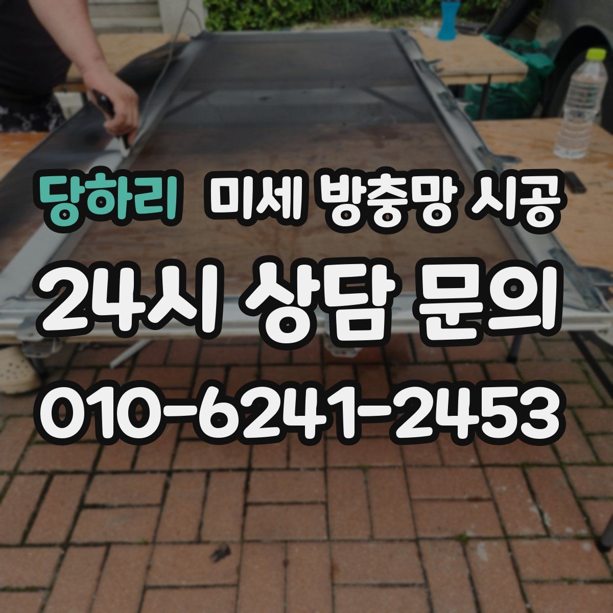 당하리 미세 방충망 시공