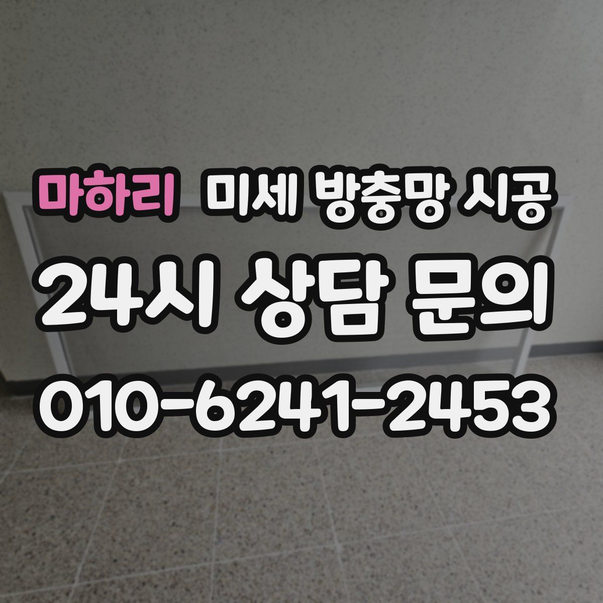 마하리 미세 방충망 시공