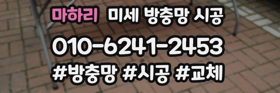 마하리 미세 방충망 시공