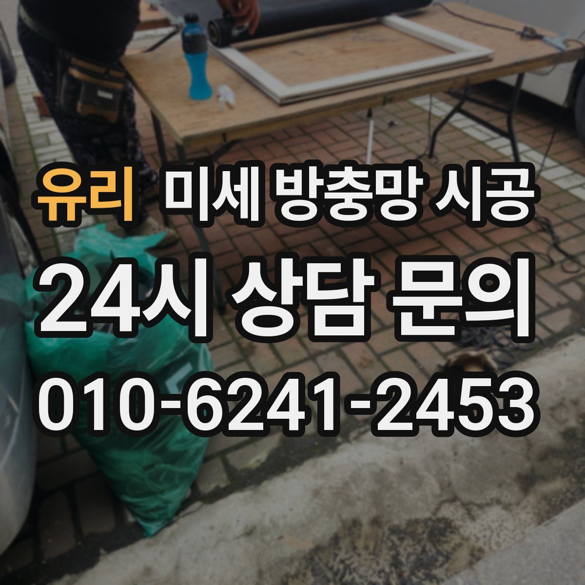 유리 미세 방충망 시공