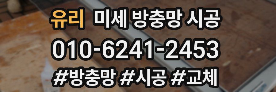 유리 미세 방충망 시공