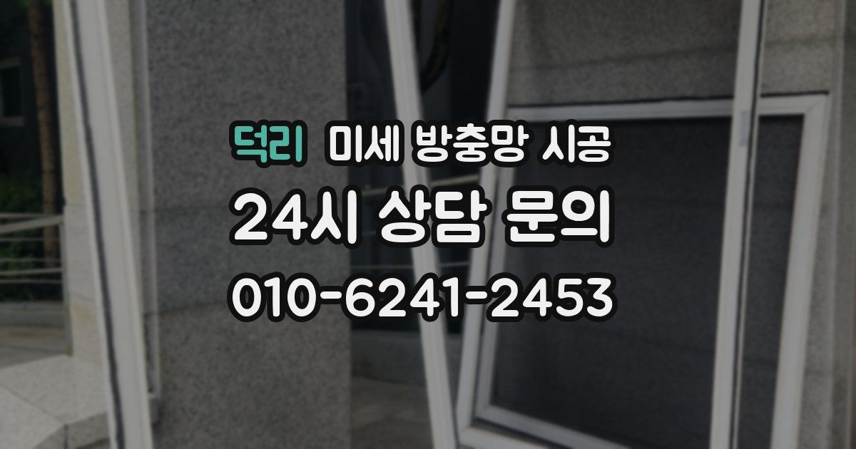 덕리 미세 방충망 시공