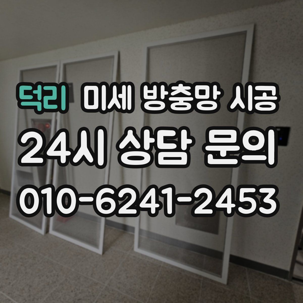 덕리 미세 방충망 시공
