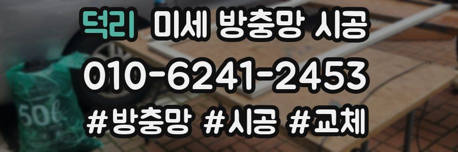 덕리 미세 방충망 시공