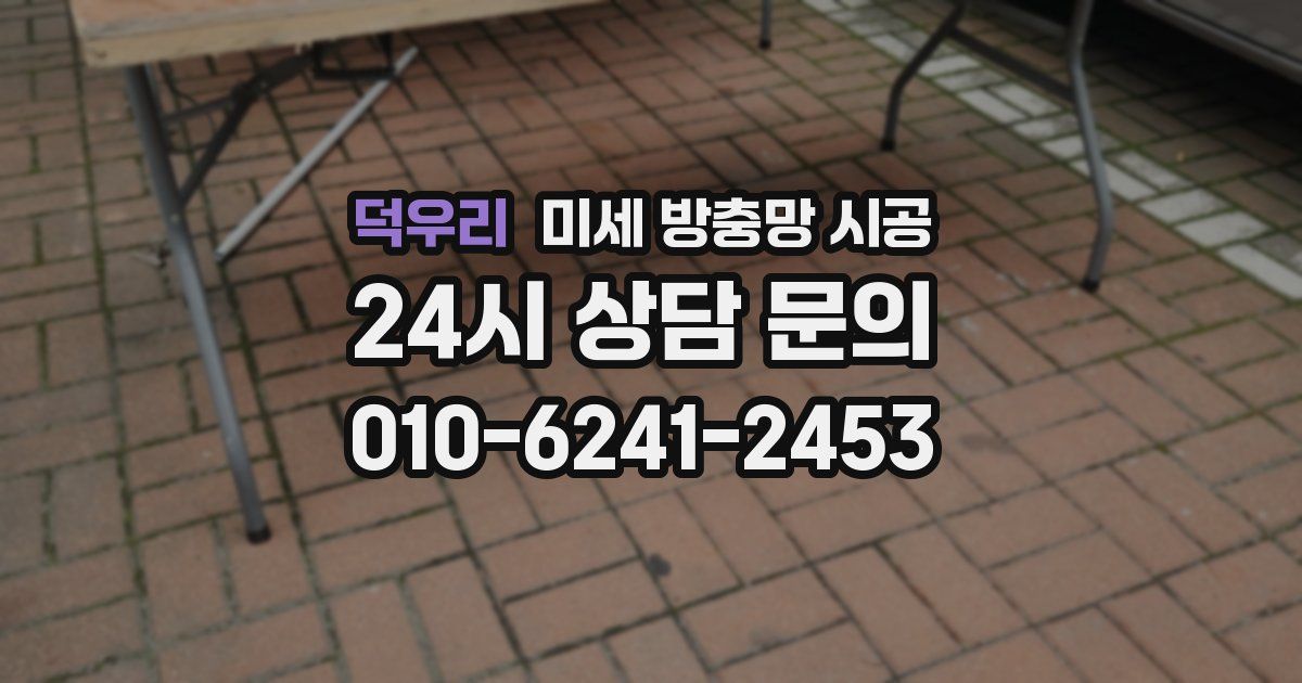 덕우리 미세 방충망 시공