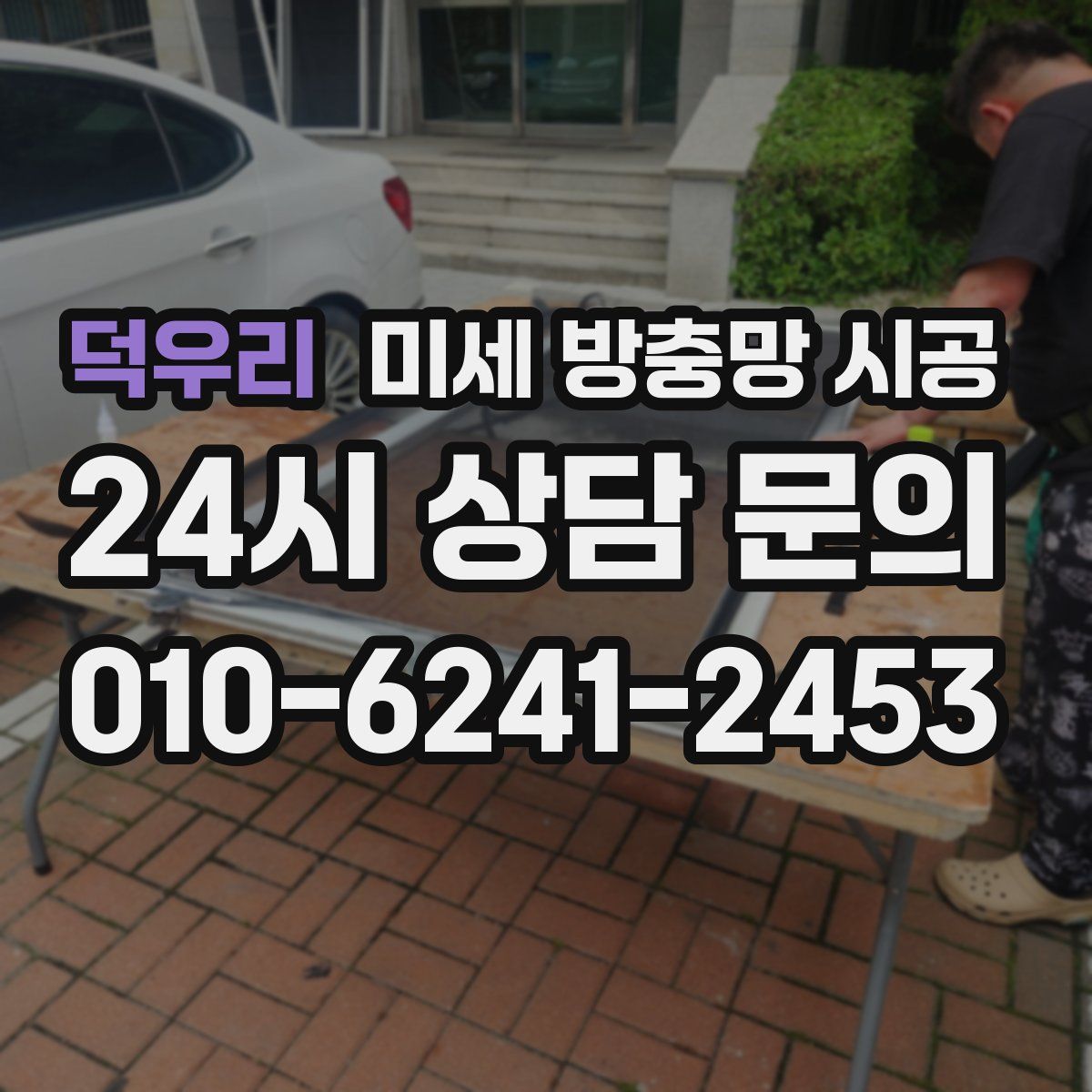 덕우리 미세 방충망 시공