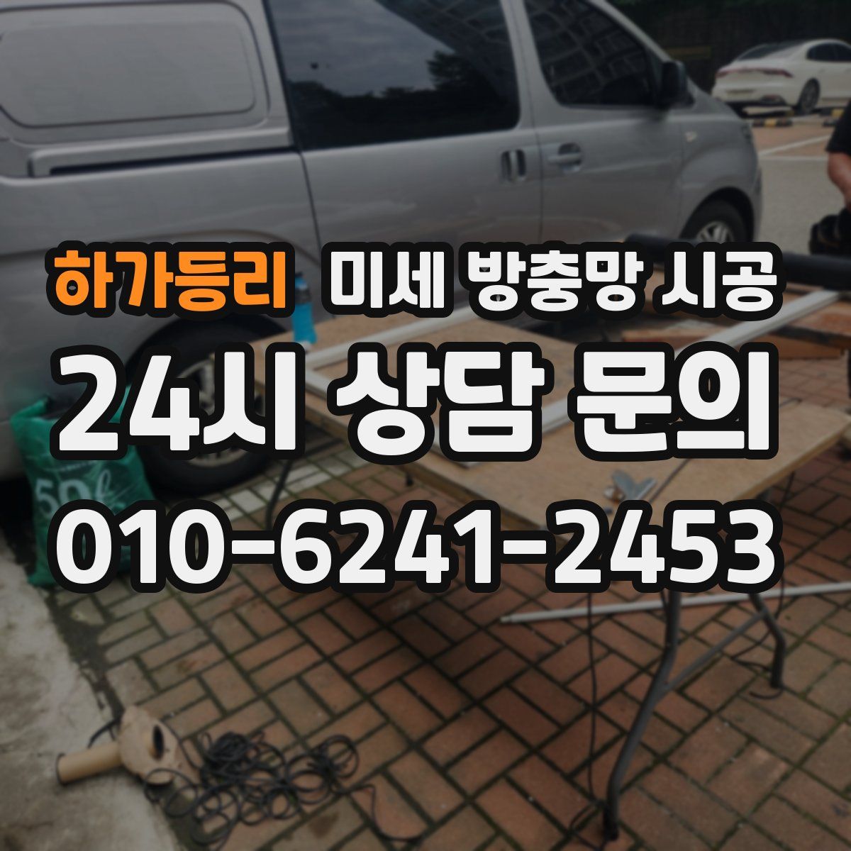 하가등리 미세 방충망 시공