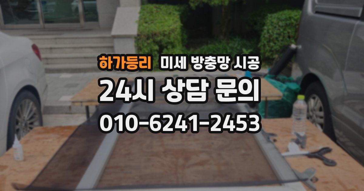 하가등리 미세 방충망 시공
