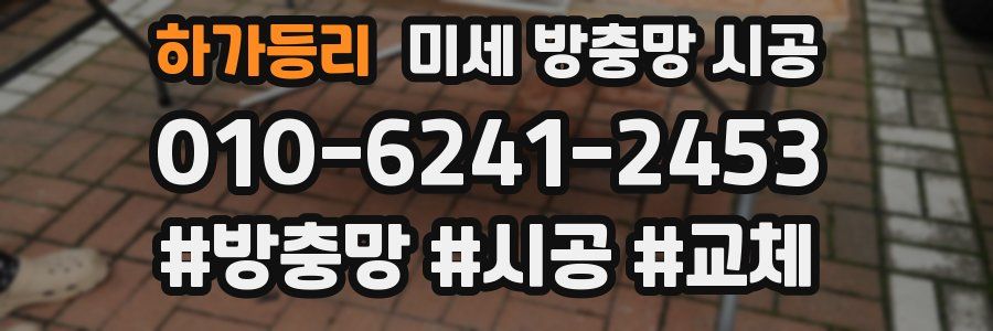 하가등리 미세 방충망 시공