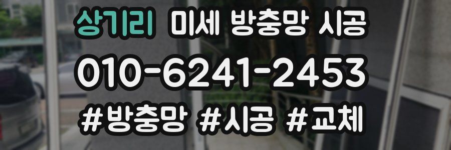 상기리 미세 방충망 시공