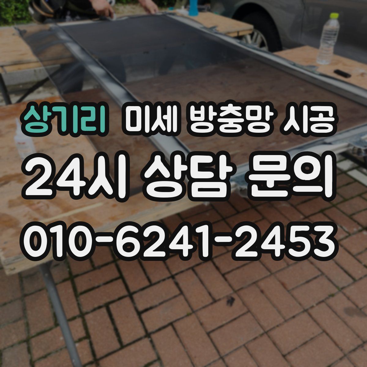 상기리 미세 방충망 시공