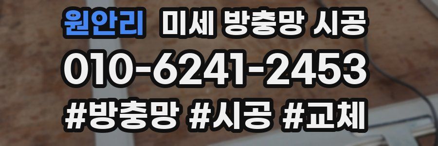 원안리 미세 방충망 시공