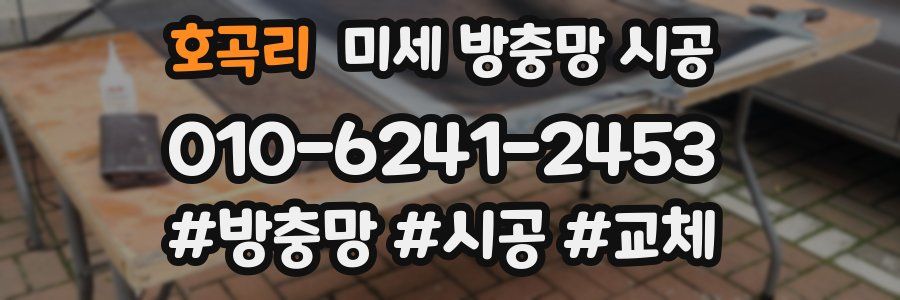 호곡리 미세 방충망 시공