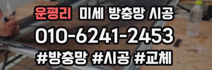 운평리 미세 방충망 시공