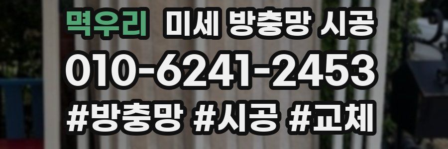 멱우리 미세 방충망 시공