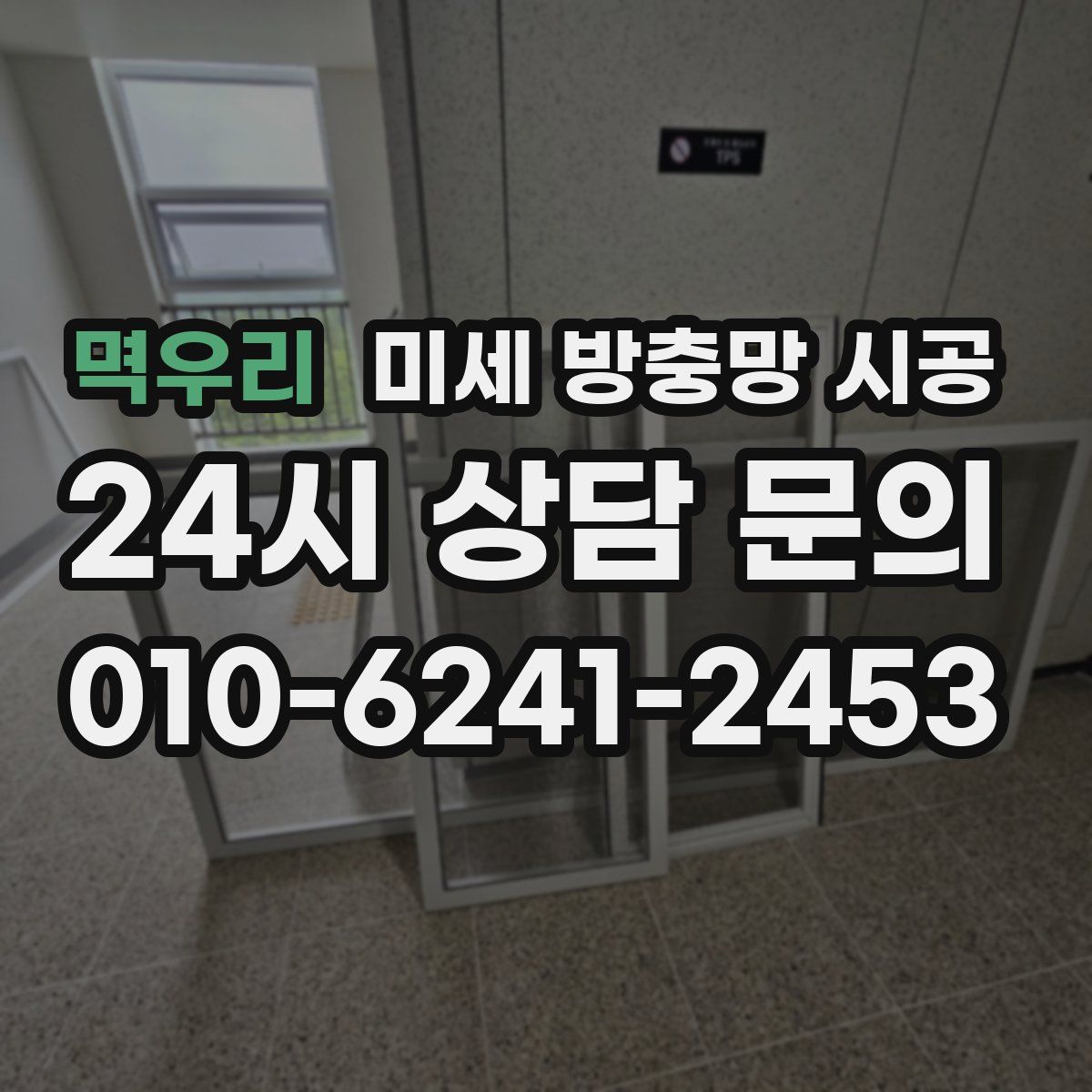 멱우리 미세 방충망 시공