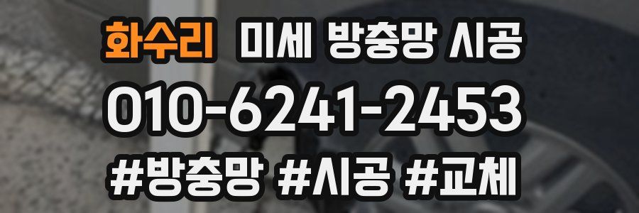 화수리 미세 방충망 시공