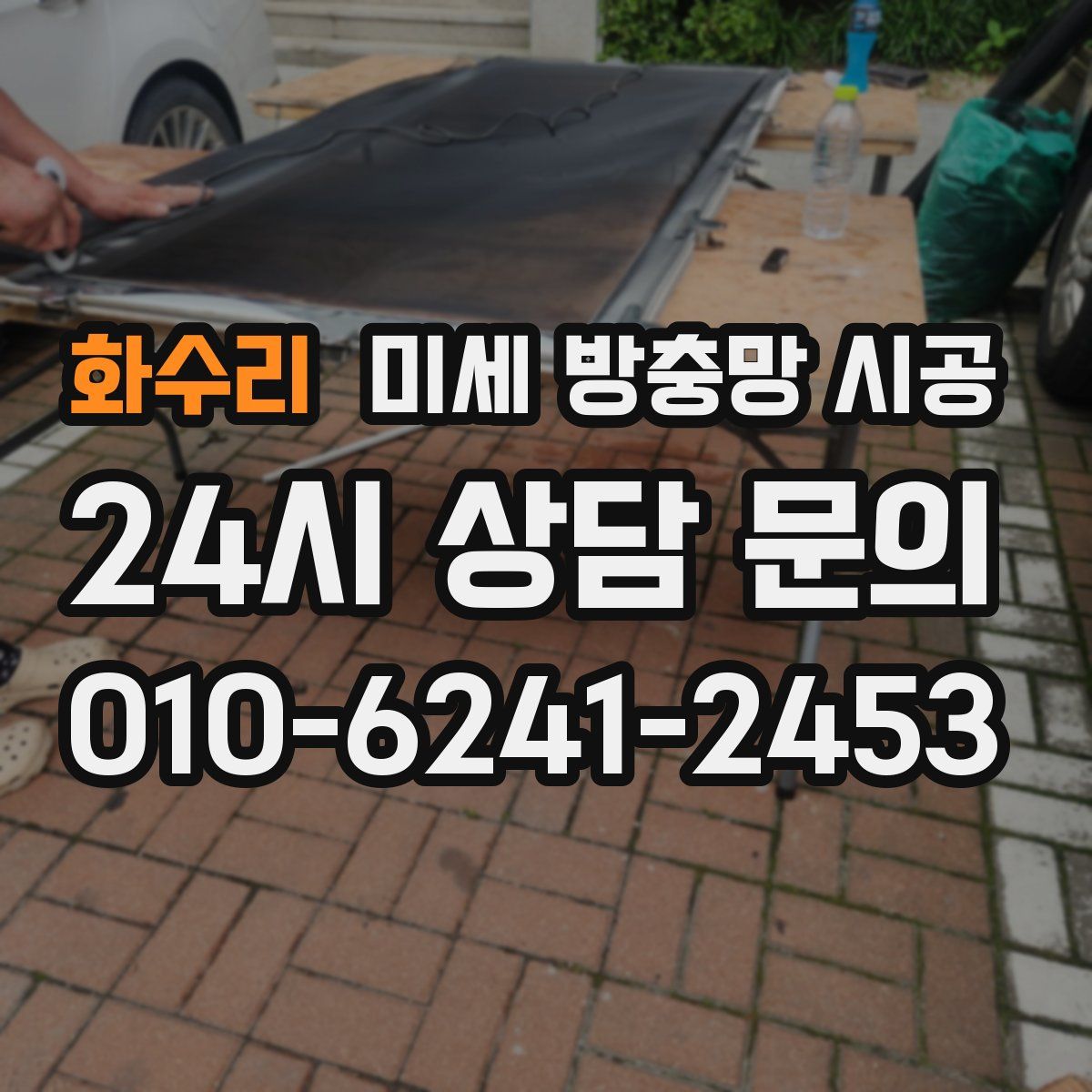 화수리 미세 방충망 시공