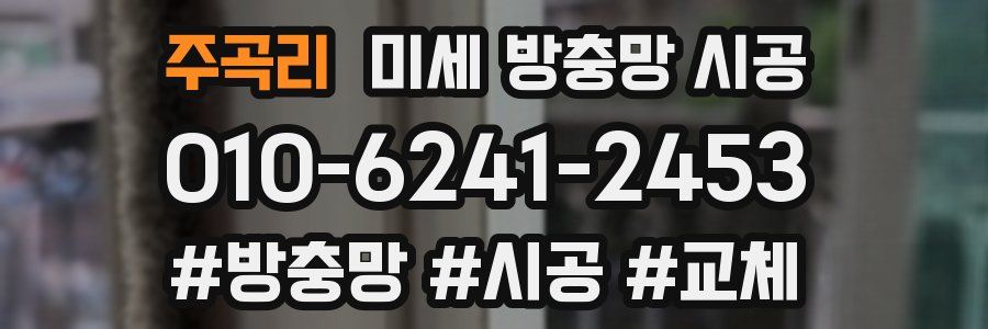 주곡리 미세 방충망 시공