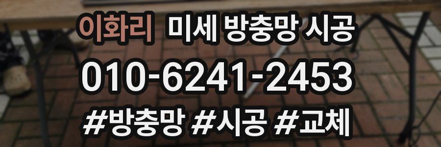 이화리 미세 방충망 시공
