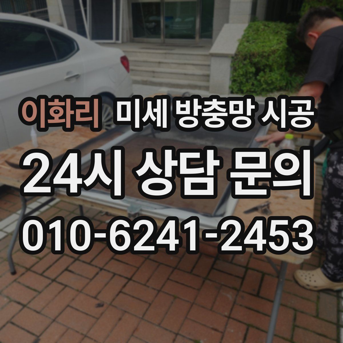 이화리 미세 방충망 시공