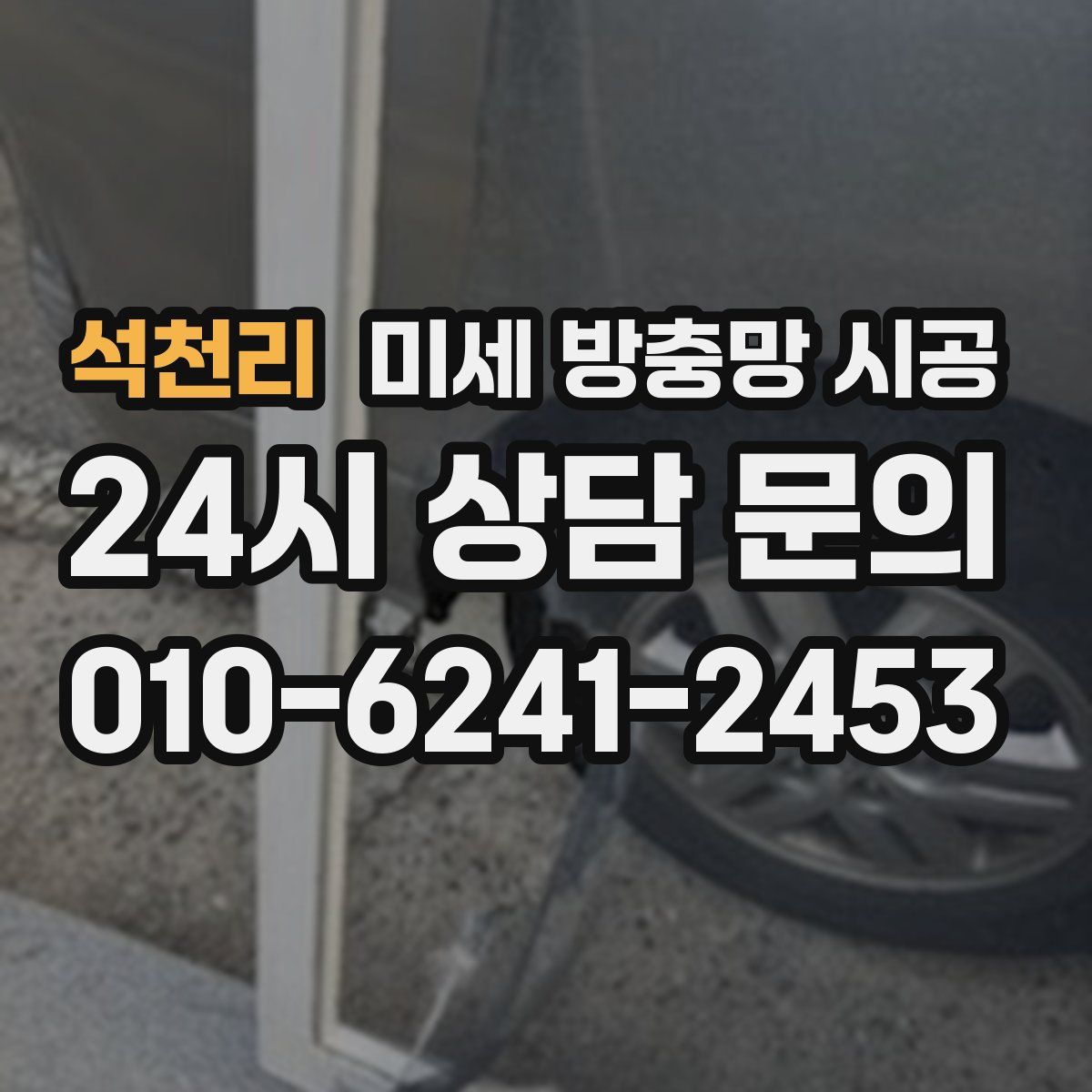 석천리 미세 방충망 시공