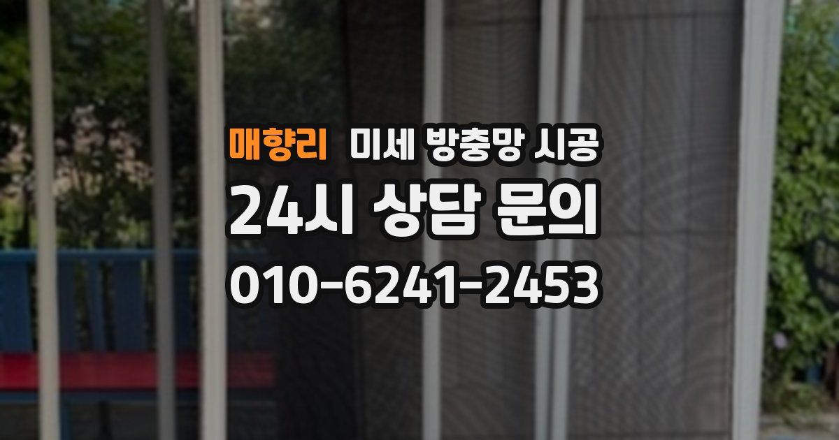 매향리 미세 방충망 시공
