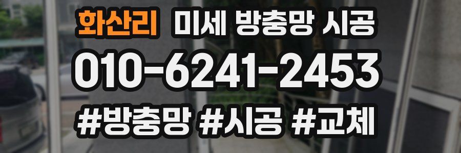 화산리 미세 방충망 시공