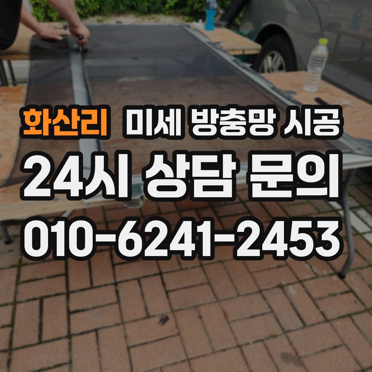 화산리 미세 방충망 시공