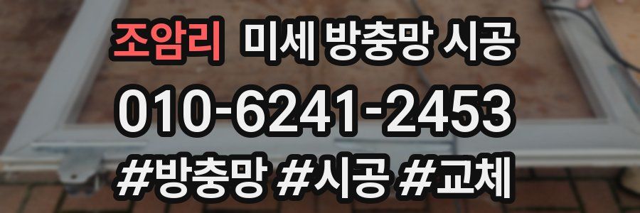 조암리 미세 방충망 시공