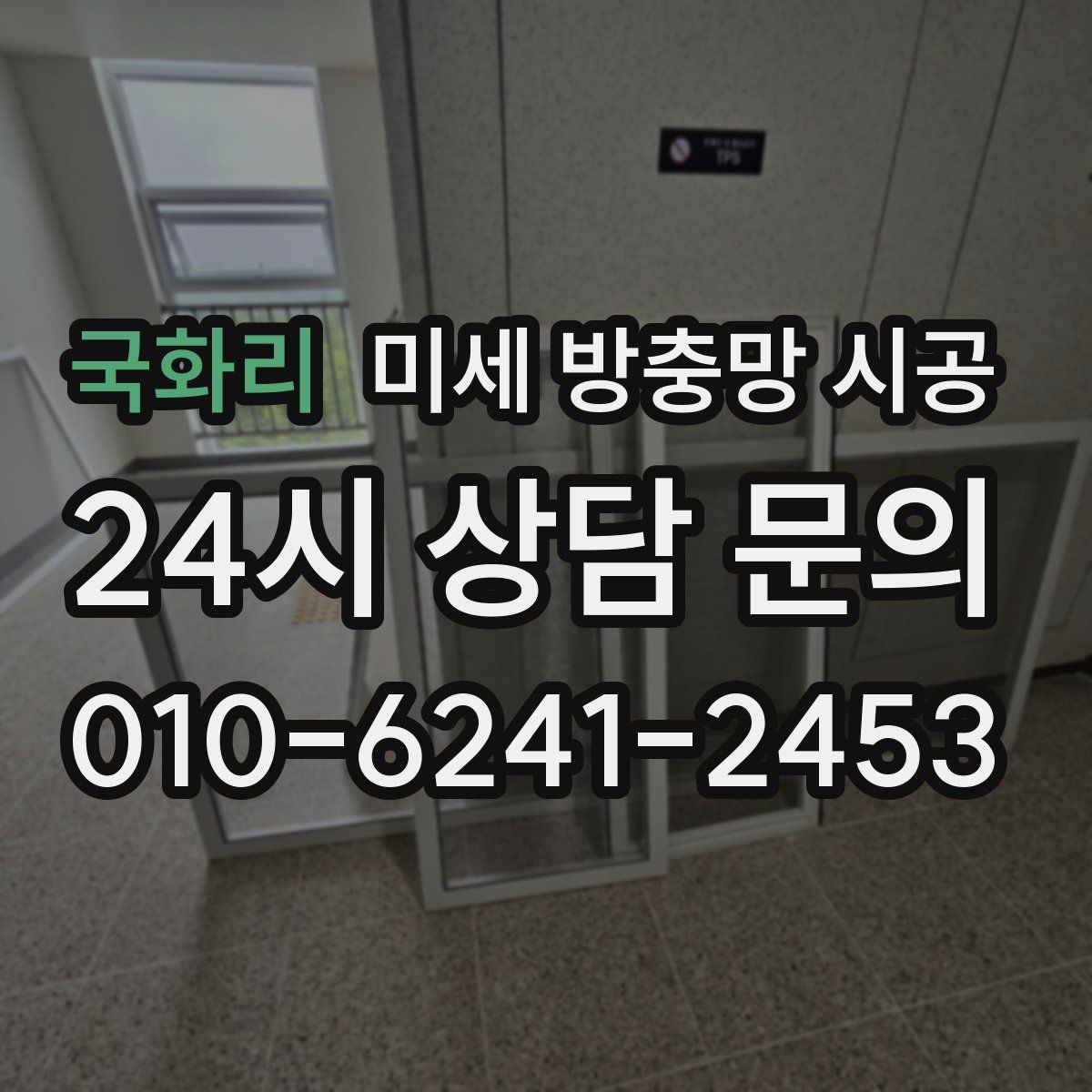국화리 미세 방충망 시공