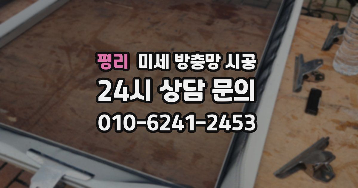 평리 미세 방충망 시공