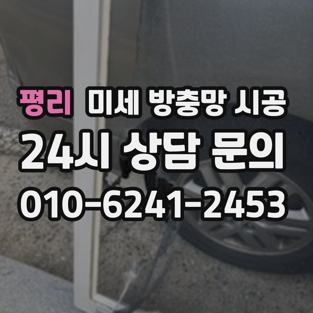 평리 미세 방충망 시공