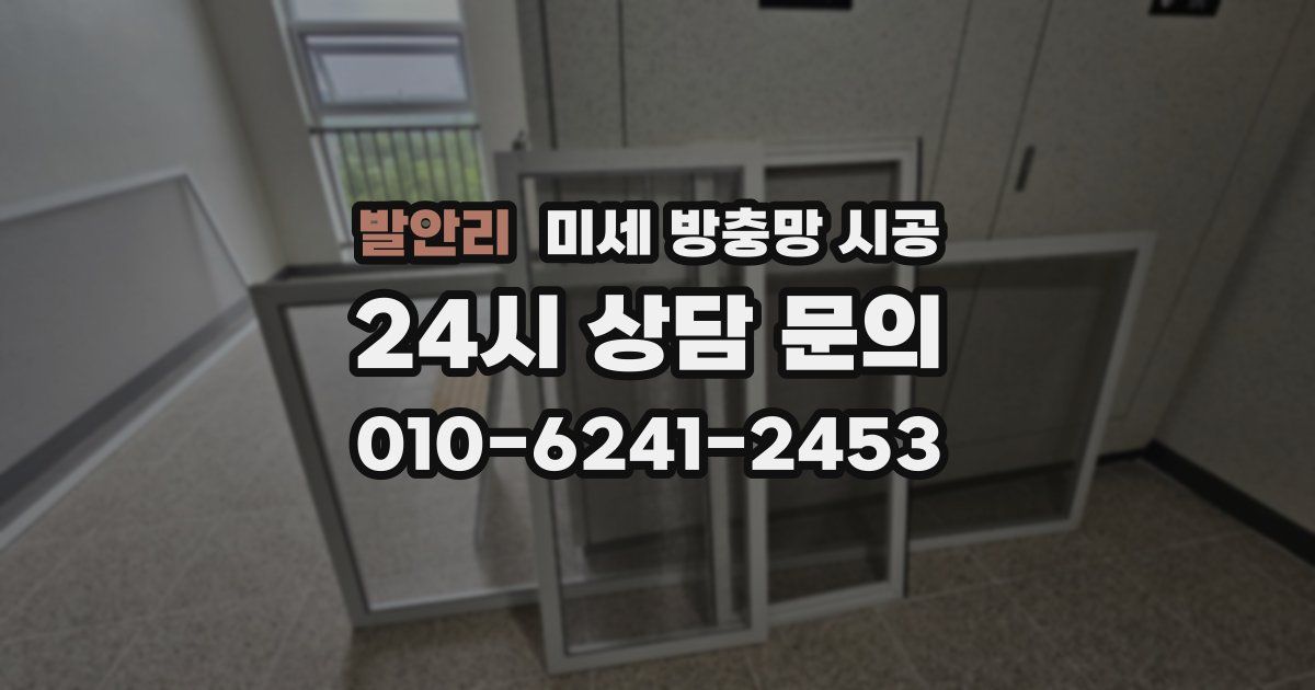 발안리 미세 방충망 시공