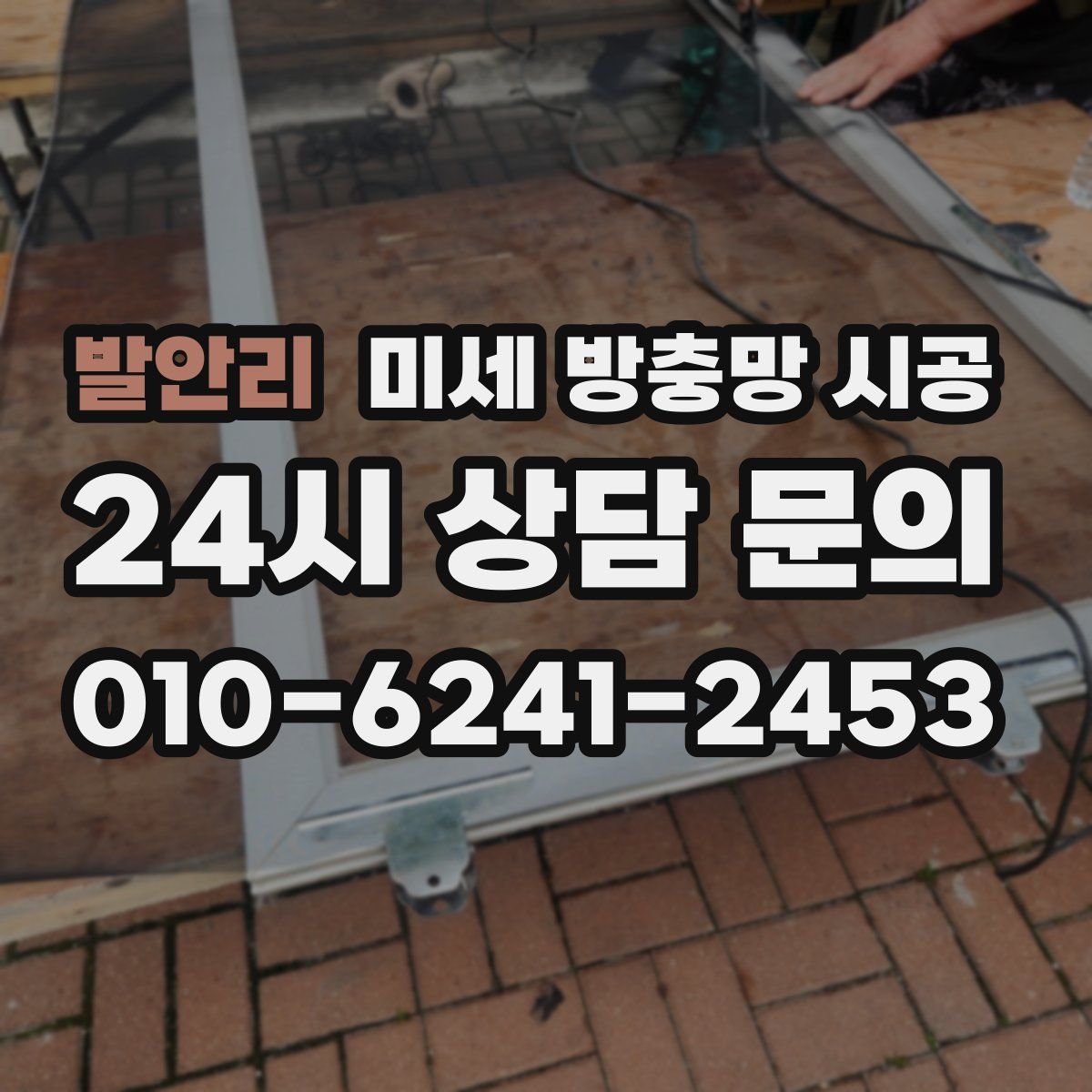 발안리 미세 방충망 시공