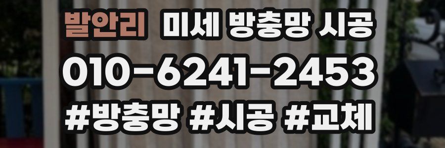 발안리 미세 방충망 시공