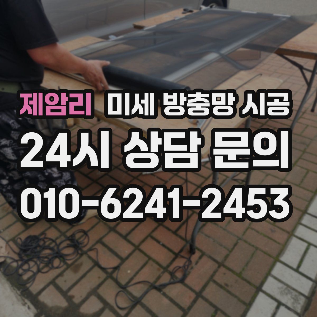 제암리 미세 방충망 시공