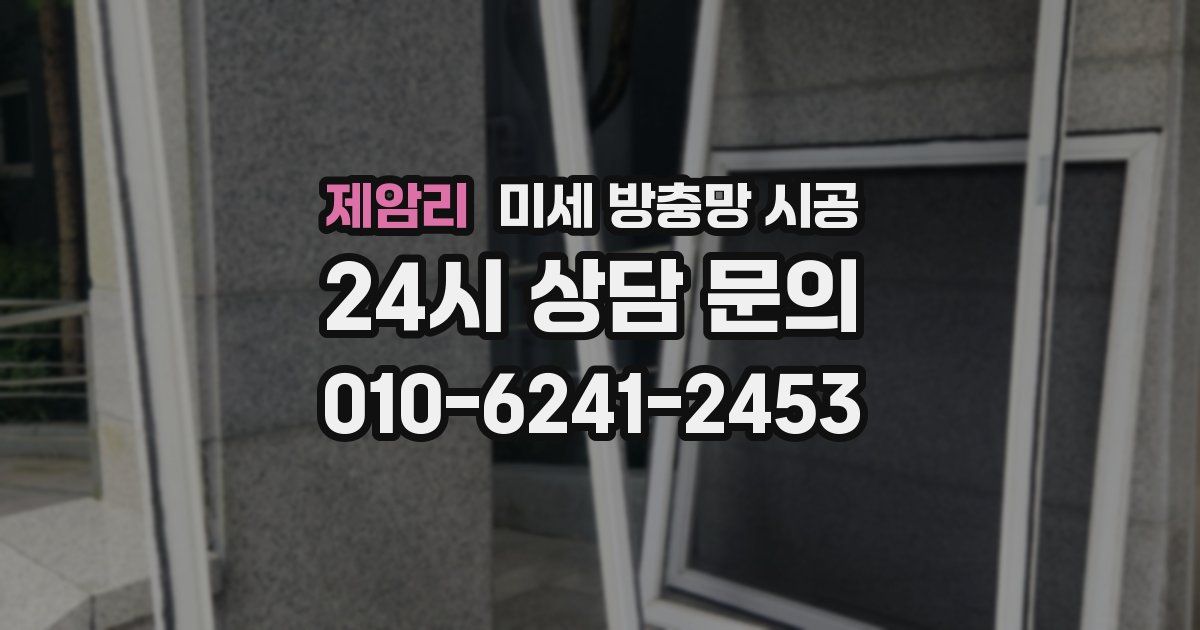 제암리 미세 방충망 시공