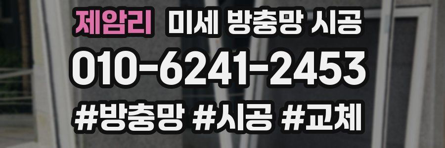 제암리 미세 방충망 시공