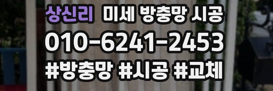 상신리 미세 방충망 시공
