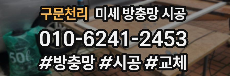 구문천리 미세 방충망 시공