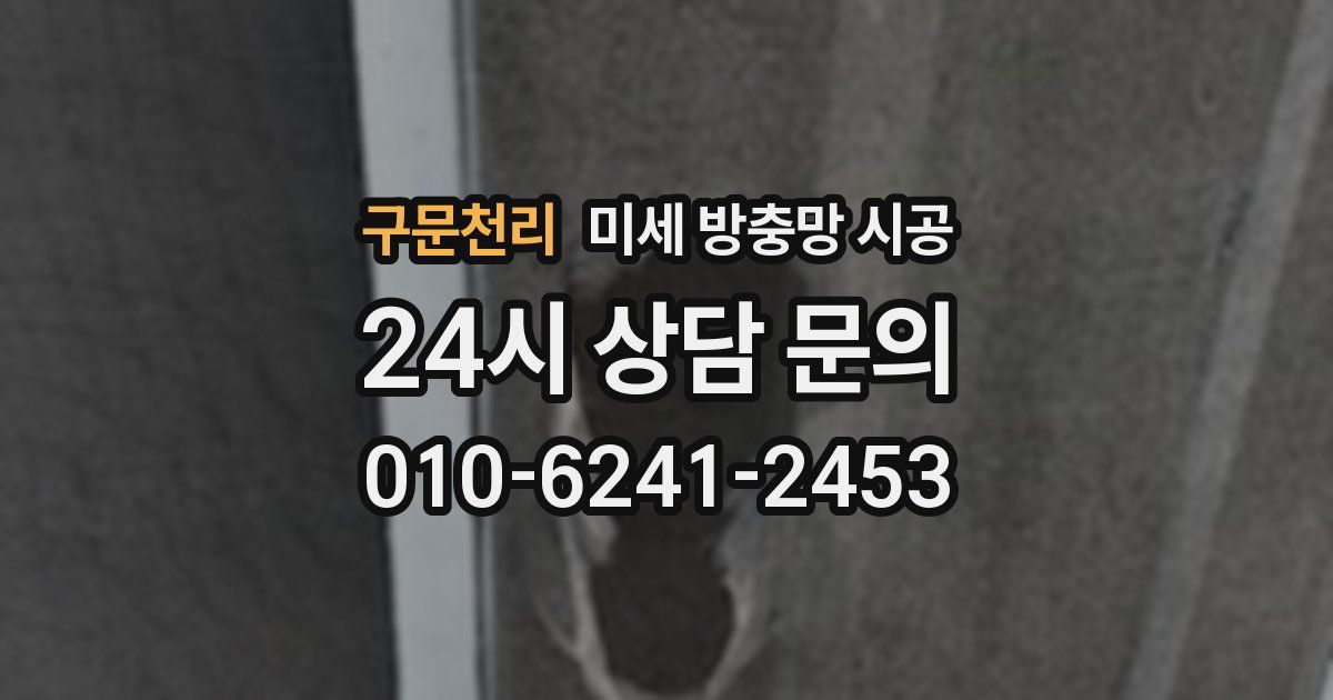구문천리 미세 방충망 시공