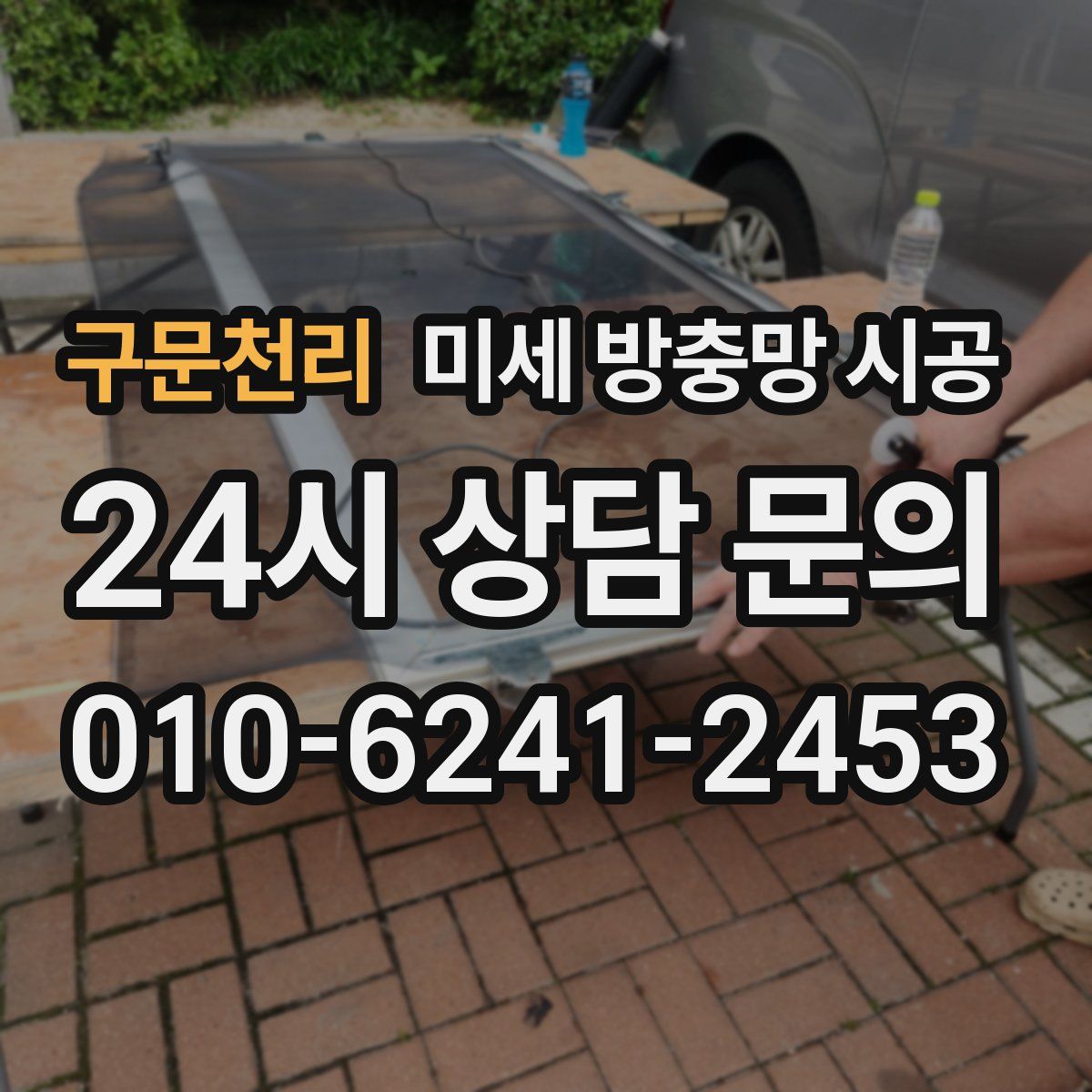 구문천리 미세 방충망 시공