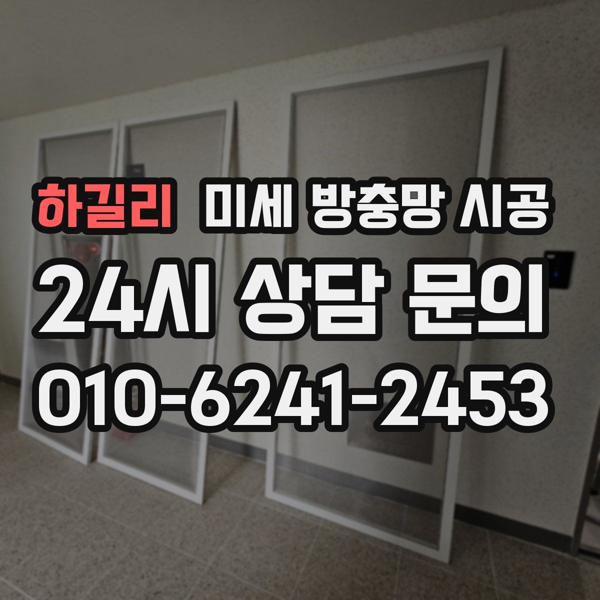 하길리 미세 방충망 시공