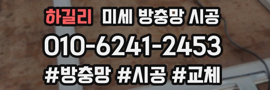 하길리 미세 방충망 시공
