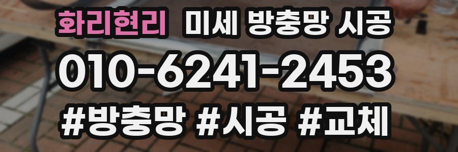 화리현리 미세 방충망 시공